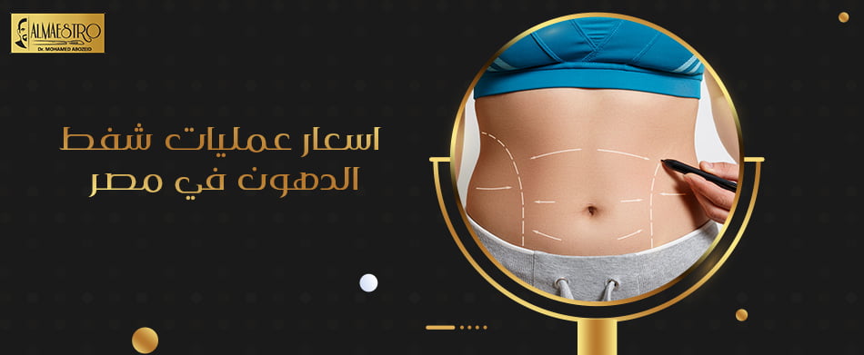اسعار عمليات شفط الدهون في مصر