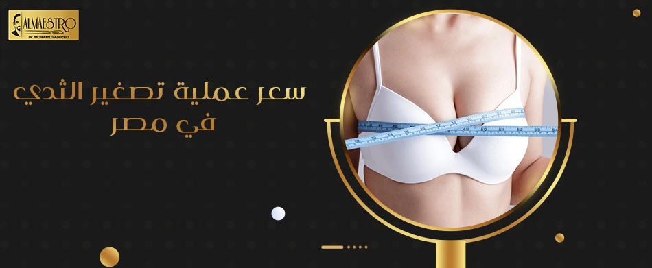سعر عملية تصغير الثدي في مصر